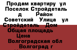 Продам квартиру  ул. Поселок Стройдеталь, д. 13 › Район ­ Советский › Улица ­ ул. Стройдеталь › Дом ­ 13 › Общая площадь ­ 49 › Цена ­ 1 960 000 - Волгоградская обл., Волгоград г. Недвижимость » Квартиры продажа   . Волгоградская обл.,Волгоград г.